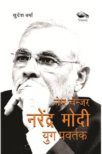 Gamechanger Narendra Modi -Yug Pravartak