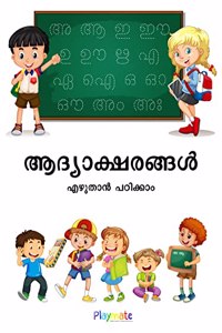 Aadhyaksharangal (à´†à´¦àµà´¯à´¾à´•àµà´·à´°à´™àµà´™àµ¾ à´Žà´´àµà´¤à´¾àµ» à´ªà´ à´¿à´•àµà´•à´¾à´‚): Malayalam Letter Writing for Kids, Malayalam Writing Practice