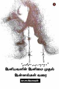 iniyavalin inimai mudhal innalgal varai