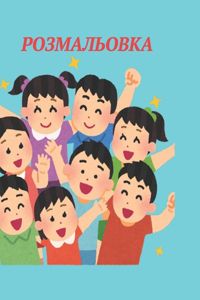 Розмальовка