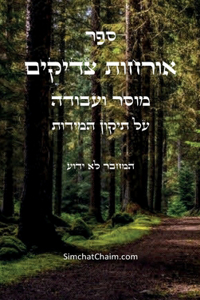 ספר אורחות צדיקים