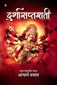 Durga Saptashati / दुर्गासप्तशती