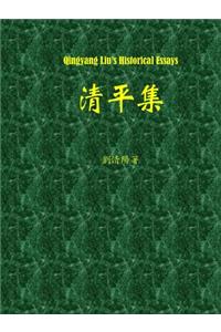 Qingyang Liu's Historical Essays