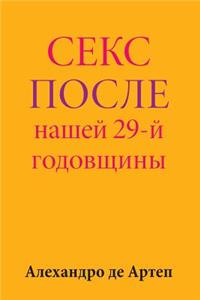 Sex After Our 29th Anniversary (Russian Edition)