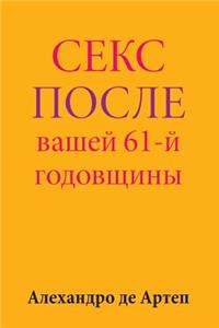 Sex After Your 61st Anniversary (Russian Edition)