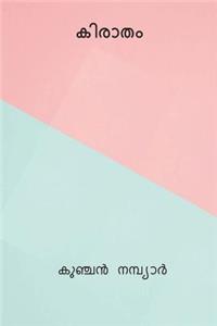 Kiratham ( Malayalam Edition )