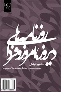 Newspapers Yesterday, Today & Tomorrow