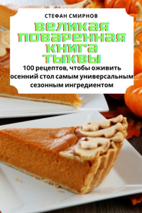 Великая поваренная книга тыквы