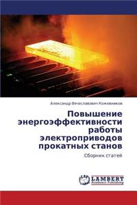 Povyshenie Energoeffektivnosti Raboty Elektroprivodov Prokatnykh Stanov