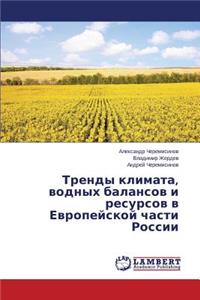Trendy klimata, vodnykh balansov i resursov v Evropeyskoy chasti Rossii