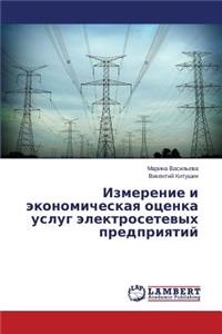 Izmerenie I Ekonomicheskaya Otsenka Uslug Elektrosetevykh Predpriyatiy