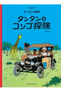 Tintin in the Congo (the Adventures of Tintin)