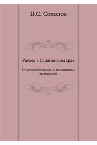 Раскол в Саратовском крае