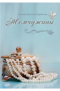 Жемчужины