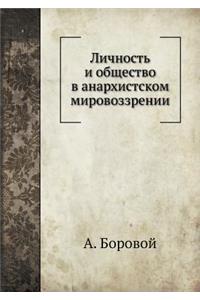 Личность и общество в анархистском мироk