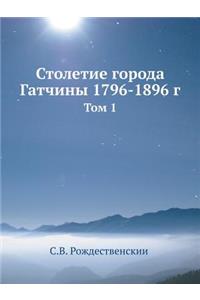 Столетие города Гатчины 1796-1896 г
