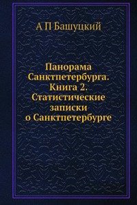 Panorama Sanktpeterburga. Kniga 2. Statisticheskie zapiski o Sanktpeterburge