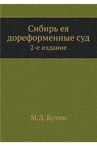 Сибирь ея дореформенные суд