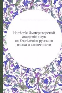 Izvestie Imperatorskoj akademii nauk po Otdeleniyu russkogo yazyka i slovesnosti