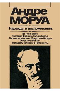 Nadezhdy i vospominaniya