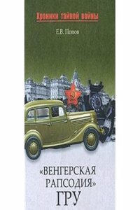 &QUOTVENGERSKAYA RAPSODIYA" GRU