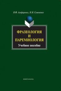 Frazeologiya i paremiologiya
