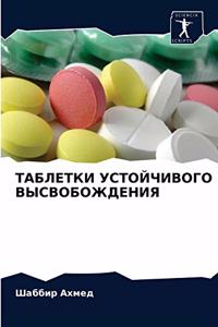 ТАБЛЕТКИ УСТОЙЧИВОГО ВЫСВОБОЖДЕНИЯ