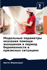 Модельные параметры оказания помощи женщ