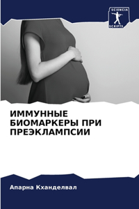 ИММУННЫЕ БИОМАРКЕРЫ ПРИ ПРЕЭКЛАМПСИИ