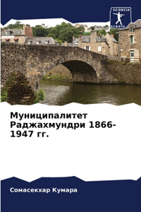 Муниципалитет Раджахмундри 1866-1947 гг.