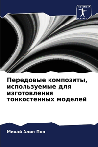 Передовые композиты, используемые для иk