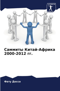 Саммиты Китай-Африка 2000-2012 гг.