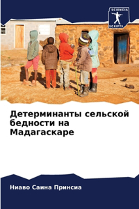 Детерминанты сельской бедности на Мадаг
