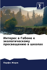 Интерес в Габоне к экологическому просвk