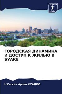 ГОРОДСКАЯ ДИНАМИКА И ДОСТУП К ЖИЛЬЮ В БУАК
