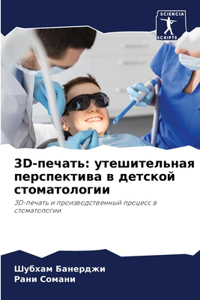 3d-печать