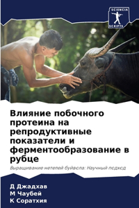 Влияние побочного протеина на репродукт