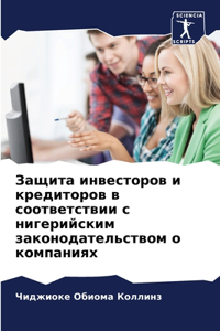 Защита инвесторов и кредиторов в соотвеm