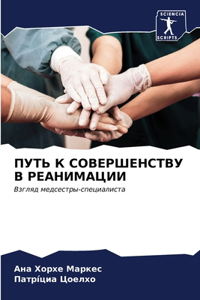 ПУТЬ К СОВЕРШЕНСТВУ В РЕАНИМАЦИИ