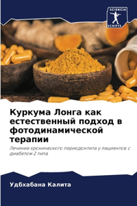 Куркума Лонга как естественный подход в фl