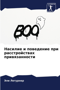 Насилие и поведение при расстройствах при