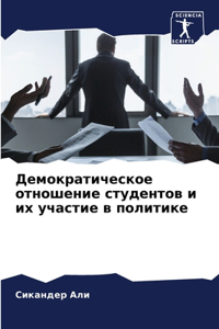 Демократическое отношение студентов и и