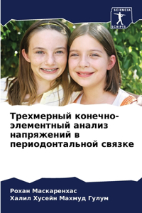 Трехмерный конечно-элементный анализ нап