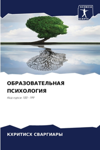 ОБРАЗОВАТЕЛЬНАЯ ПСИХОЛОГИЯ