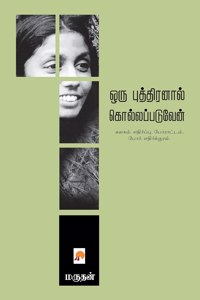 ஒரு புத்திரனால் கொல்லப்படுவேன் / Oru Puthiranal Kollappaduven