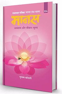 Maanas 4: Spirituality & Core Life Values | Insights on Indian Philosophy, Mindfulness & Personal Growth by Gulab Kothari | Patrika Publications, Paperback