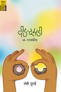 Deed-Damadi :A-Rajakiya [paperback_bunko] Shrikant Bojewar [Jan 01, 2018]...