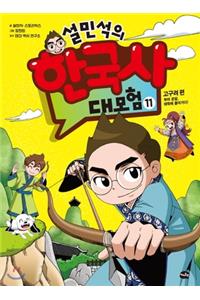 Seol Min Seog's Adventure for Korean History (Vol. 11 of 11)