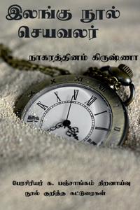 Ilangu nool seya valar / ?????? ???? ???????