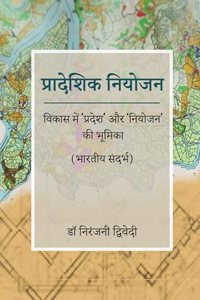 Pradeshik Niyojan - Vikas mein 'Pradesh' aur 'Niyojan' ki Bhumika (Bharatiya Sandarbh)